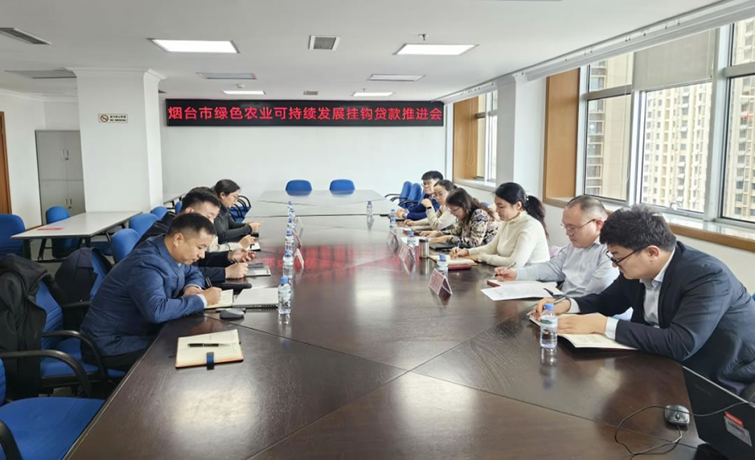 金碳科技参加由中国人民银行烟台分行组织的绿色农业可持续发展挂钩贷款推进会